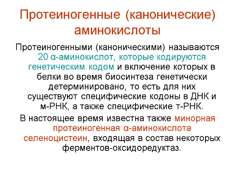 Протеиногенные (канонические) аминокислоты Протеиногенными (каноническими) называются 20 α-аминокислот, которые кодируются генетическим кодом и включение